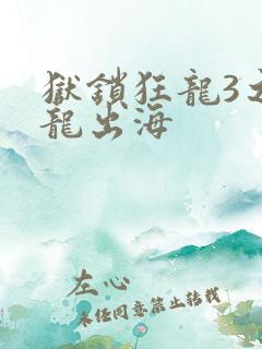 狱锁狂龙3之潜龙出海