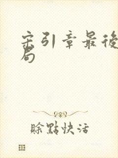 宋引章最后的结局