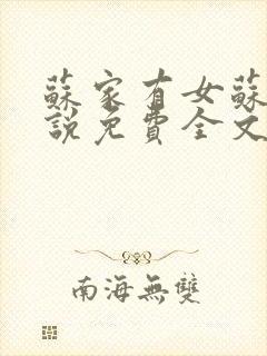 苏家有女苏杳小说免费全文阅读