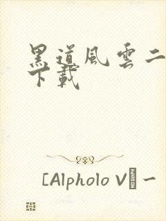 黑道风云二十年下载