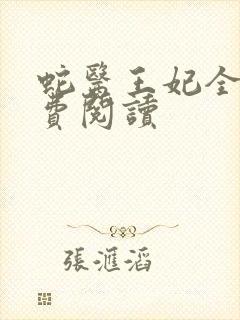 蛇医王妃全文免费阅读