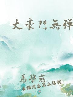 大豪门无弹窗
