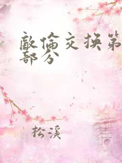 敌伦交换第十一部分