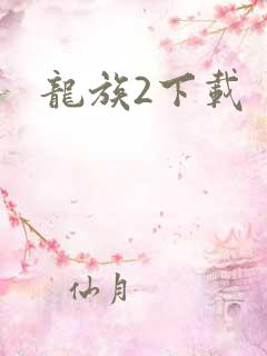 龙族2下载