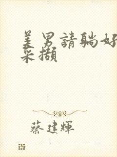 美男请躺好任珺采撷