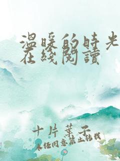 温暖的时光小说在线阅读