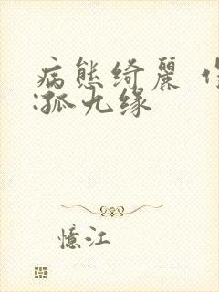 病态绮丽 作者:孤九缘