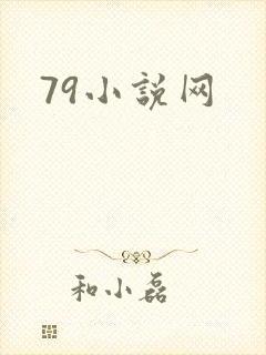 79小说网