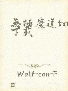 无极魔道txt下载