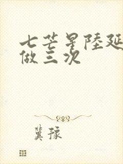 七芒星陆延被连做三次