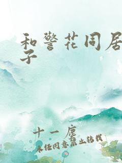 和警花同居的日子