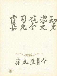 霍司砚温知羽顾长允全文免费阅读在线