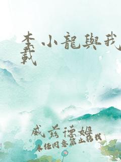 李小龙与我 下载