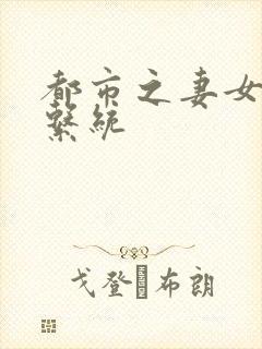 都市之妻女掠夺系统