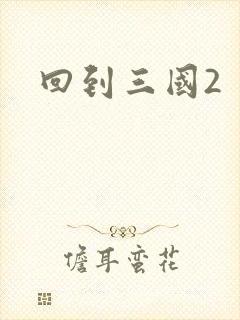 回到三国2