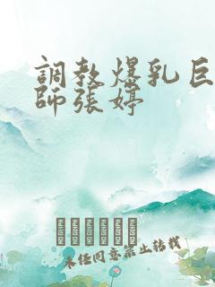 调教爆乳巨臀老师张婷