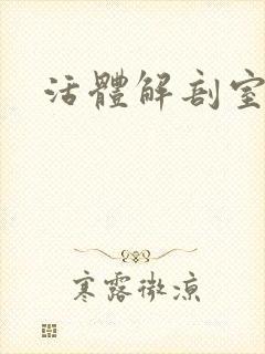 活体解剖室小说