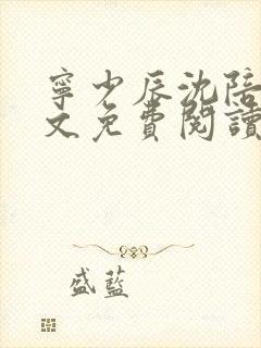 宁少辰沈陪一全文免费阅读无弹窗