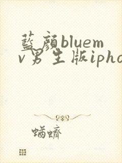 蓝颜bluemv男生版iphone下载