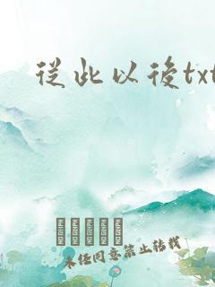 从此以后txt