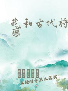 我和古代将军网恋