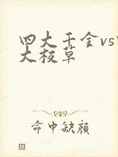 四大千金vs四大校草
