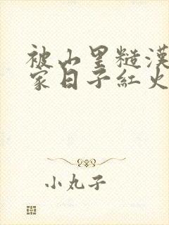 被山里糙汉领回家日子红火顶呱呱