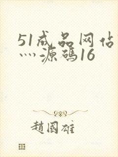 51成品网站W灬源码16