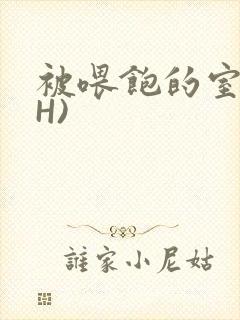 被喂饱的室友(H)