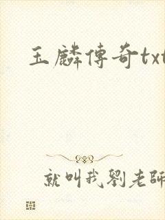 玉麟传奇txt