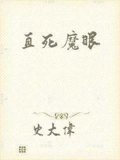 直死魔眼