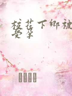 校花下乡被灌满受孕