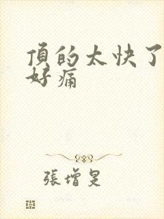 顶的太快了宝宝好痛