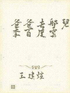 爸爸去哪儿第五季百度云