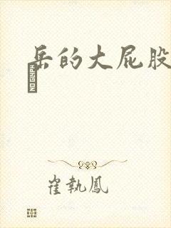 岳的大屁股和大泬