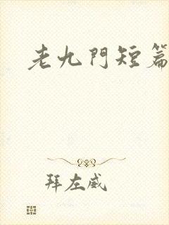 老九门短篇集