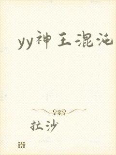 yy神王混沌旅
