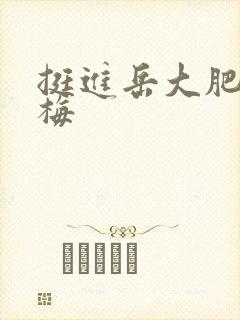 挺进岳大肥屁丽梅