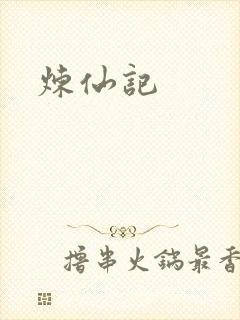 炼仙记