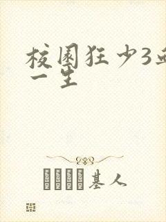 校园狂少3血染一生
