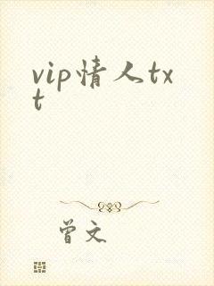 vip情人txt