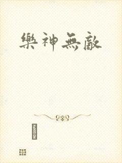 乐神无敌