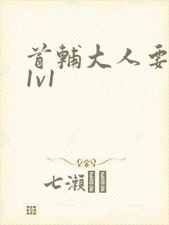 首辅大人要不够1v1