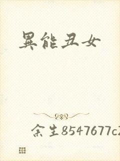 异能丑女