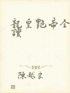龙皇艳帝全文阅读