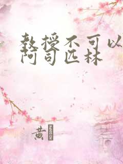 教授不可以by阿司匹林