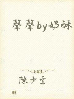 声声by奶酥