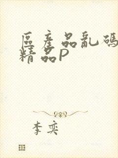 区产品乱码芒果精品P
