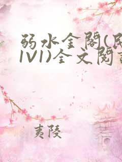 弱水金阁(民国1V1)全文阅读