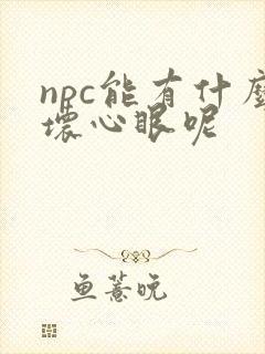npc能有什么坏心眼呢